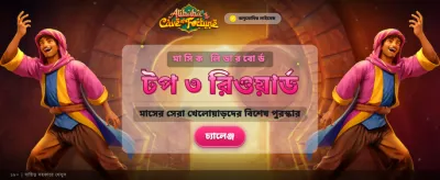 আলিबाबा'র গুপ্তধনের খোঁজে চলুন banner