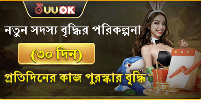 ৩০ দিনের মেম্বারশিপ রিওয়ার্ড promotion